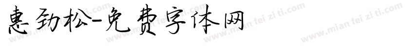 惠劲松字体转换