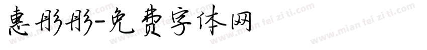 惠彤彤字体转换