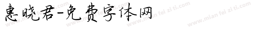 惠晓君字体转换
