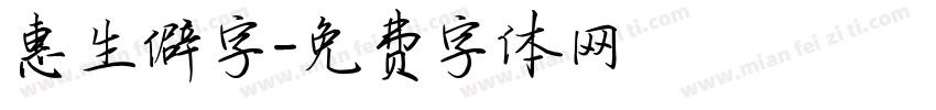 惠生僻字字体转换