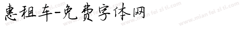 惠租车字体转换