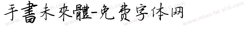 手書未來體字体转换