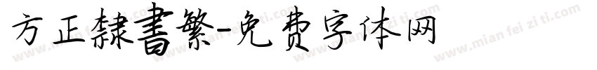 方正隸書繁字体转换