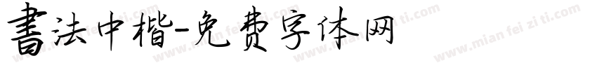 書法中楷字体转换