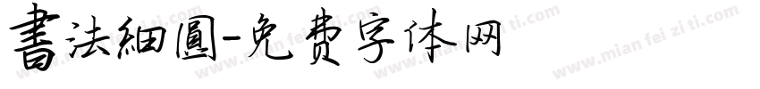 書法細圓字体转换