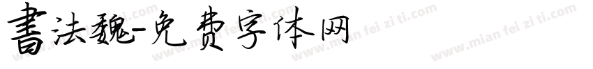 書法魏字体转换