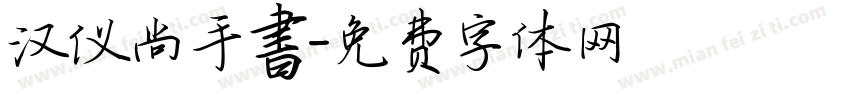 汉仪尚手書字体转换