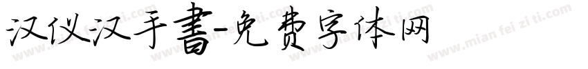 汉仪汉手書字体转换