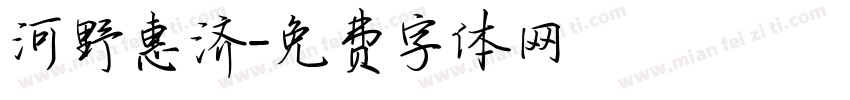 河野惠济字体转换