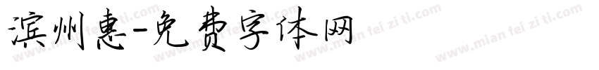 滨州惠字体转换