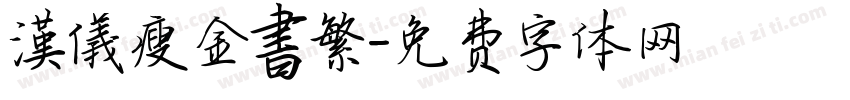 漢儀瘦金書繁字体转换