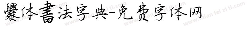 爨体書法字典字体转换