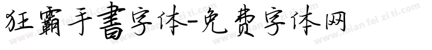 狂霸手書字体字体转换