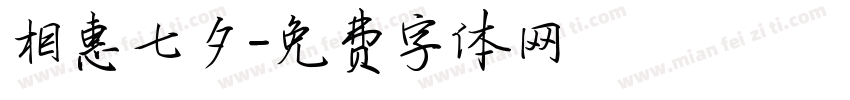 相惠七夕字体转换