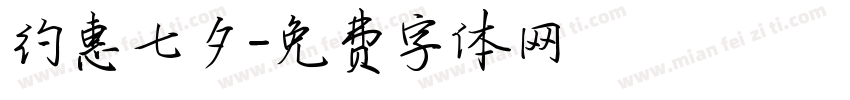 约惠七夕字体转换