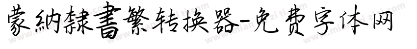 蒙納隸書繁转换器字体转换