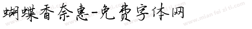 蝴蝶香奈惠字体转换