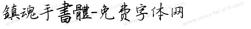 鎮魂手書體字体转换