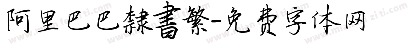 阿里巴巴隸書繁字体转换
