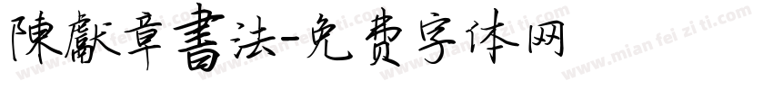 陳獻章書法字体转换