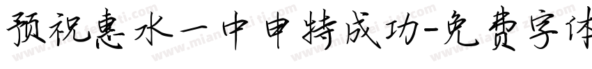 预祝惠水一中申特成功字体转换