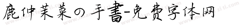 鹿仲茉菜の手書字体转换
