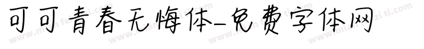 可可青春无悔体字体转换