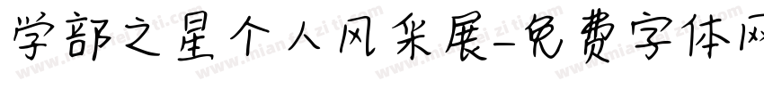 学部之星个人风采展字体转换