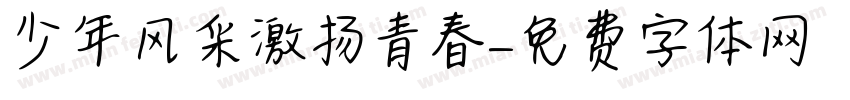少年风采激扬青春字体转换