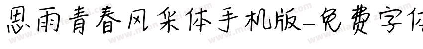 思雨青春风采体手机版字体转换