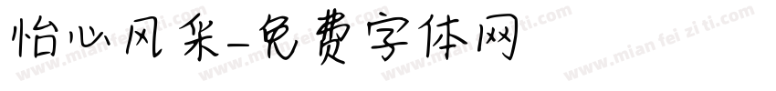 怡心风采字体转换