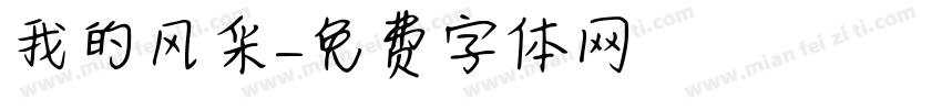 我的风采字体转换