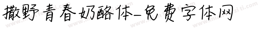 撒野青春奶酪体字体转换
