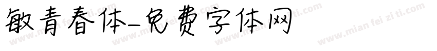 敏青春体字体转换