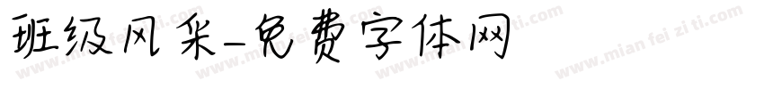 班级风采字体转换