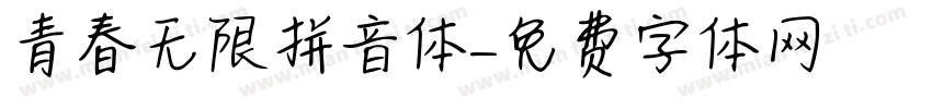 青春无限拼音体字体转换