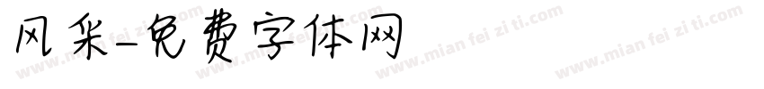 风采字体转换