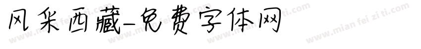 风采西藏字体转换