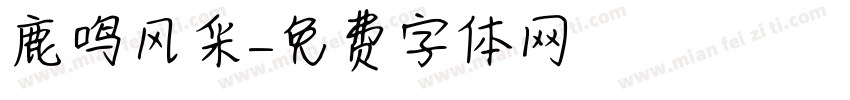 鹿鸣风采字体转换