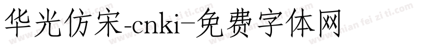 华光仿宋_cnki字体转换