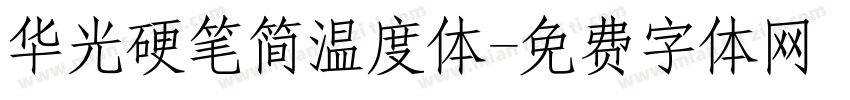 华光硬笔简温度体字体转换