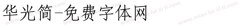 华光简字体转换
