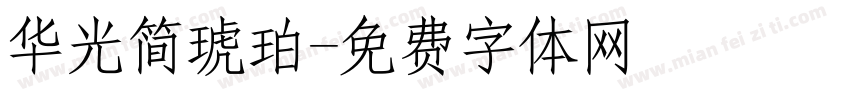 华光简琥珀字体转换