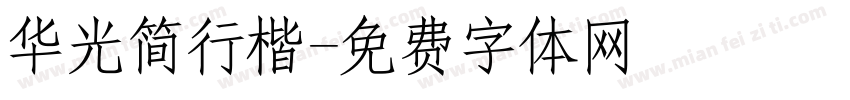 华光简行楷字体转换