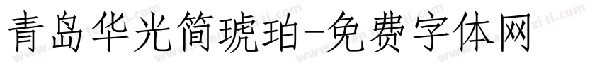 青岛华光简琥珀字体转换