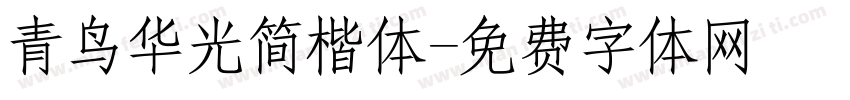 青鸟华光简楷体字体转换