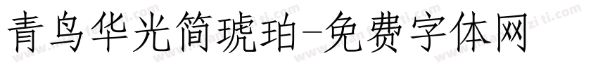 青鸟华光简琥珀字体转换
