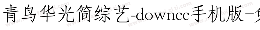 青鸟华光简综艺_downcc手机版字体转换