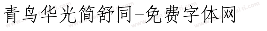 青鸟华光简舒同字体转换