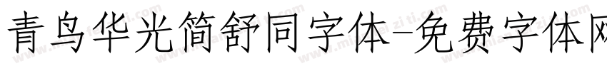 青鸟华光简舒同字体字体转换